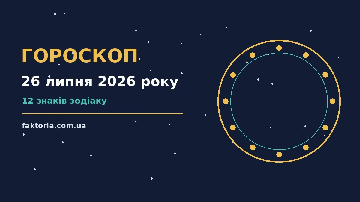 Гороскоп на 26 липня 2026 року: ключові моменти дня для спокійних і точних рішень