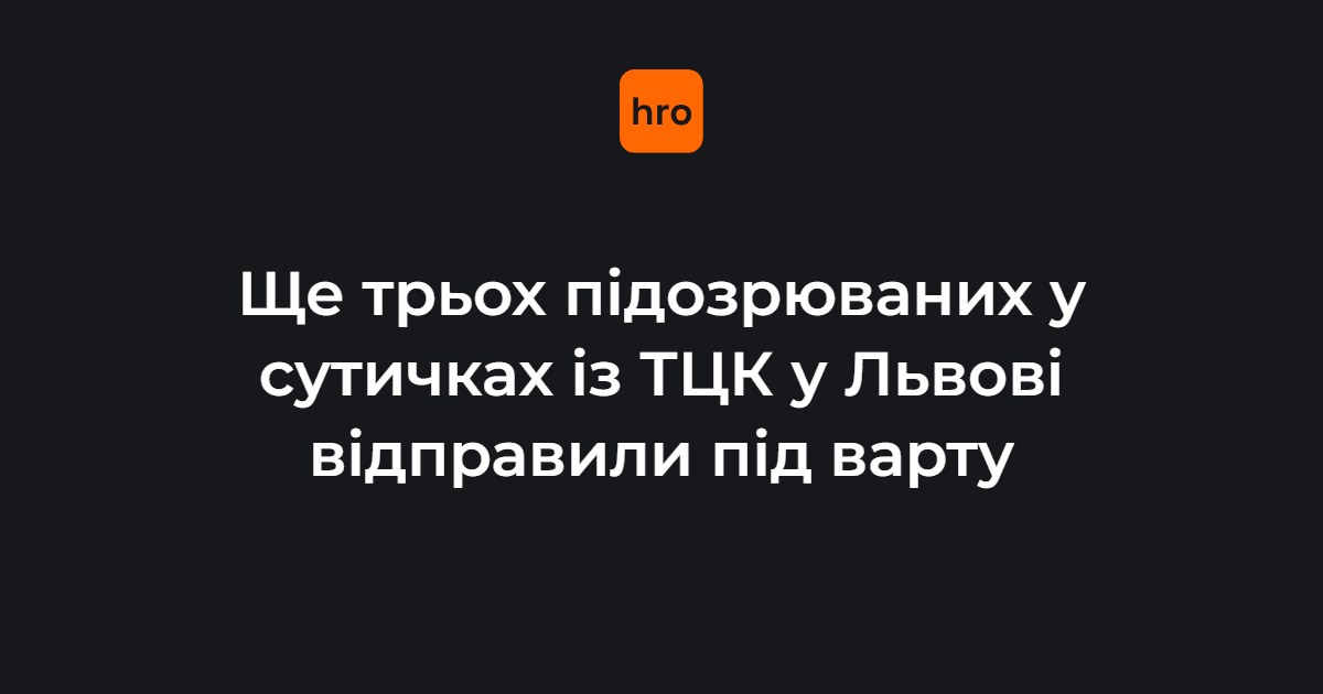 Справа про заворушення біля ТЦК у Львові: чому суд обрав арешт без застави