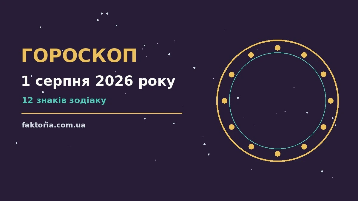 Гороскоп на 1 серпня 2026 року: ключові моменти дня для спокійних і точних рішень
