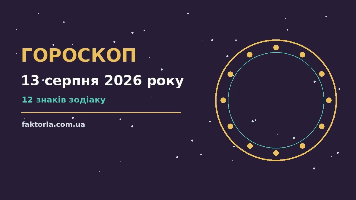Зоряне небо над містом у вечірніх вогнях, символ гороскопу на 13 серпня 2026 року
