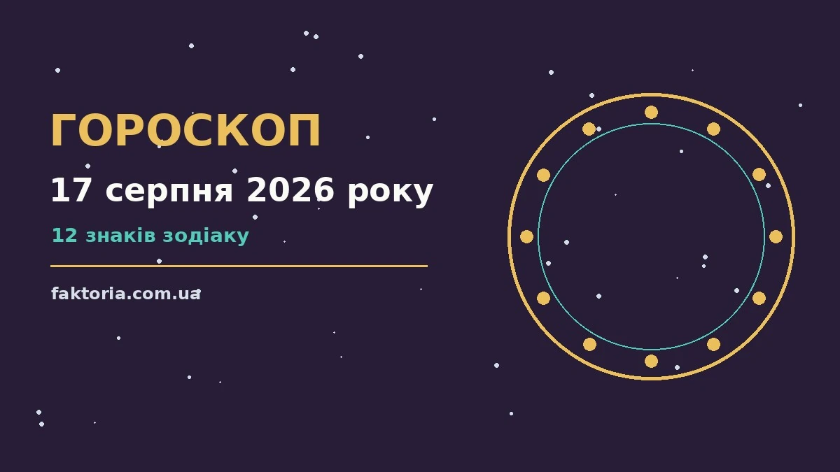 Гороскоп на 17 серпня 2026: зоряна підказка для спокійних рішень понеділка