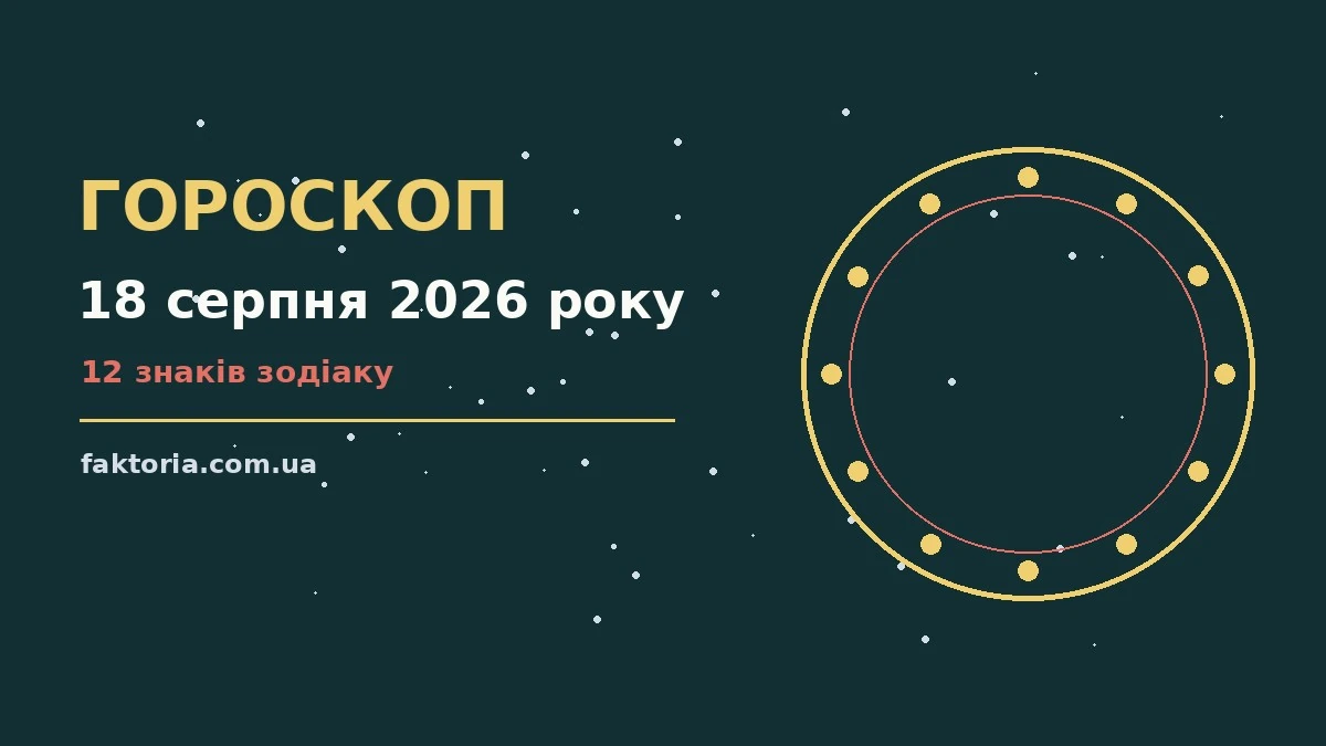 Зіркова ілюстрація до гороскопу на 18 серпня 2026 року