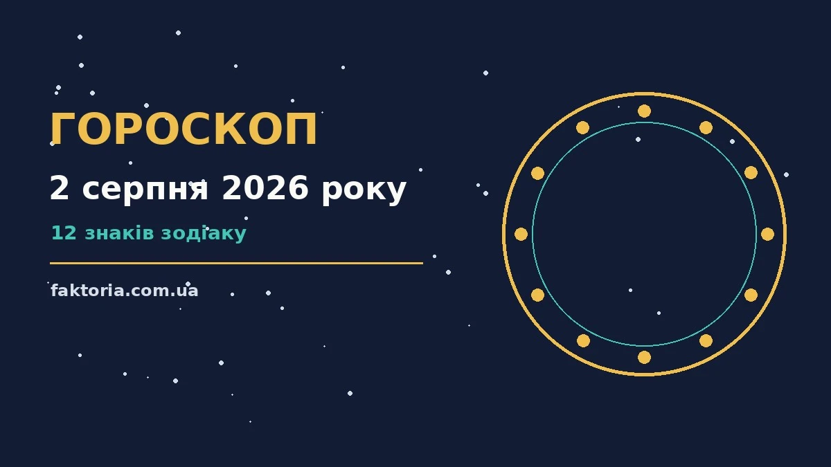 Гороскоп на 2 серпня 2026 року: ключові моменти дня для спокійних і точних рішень