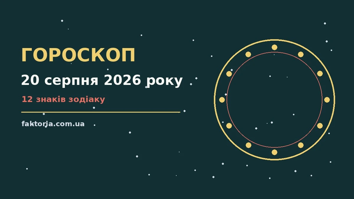 Зоряний гороскоп на 20 серпня 2026 року, знаки зодіаку та діловий блокнот
