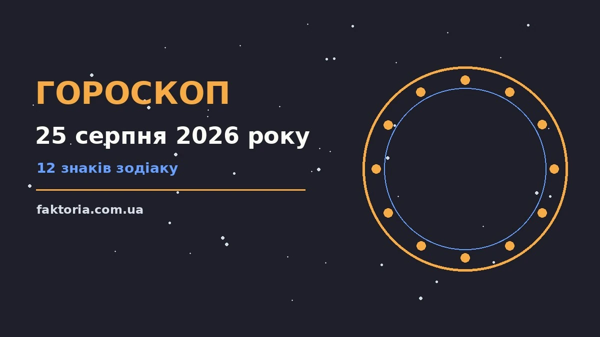 Гороскоп на 25 серпня 2026 року: ключові моменти дня для спокійних і точних рішень