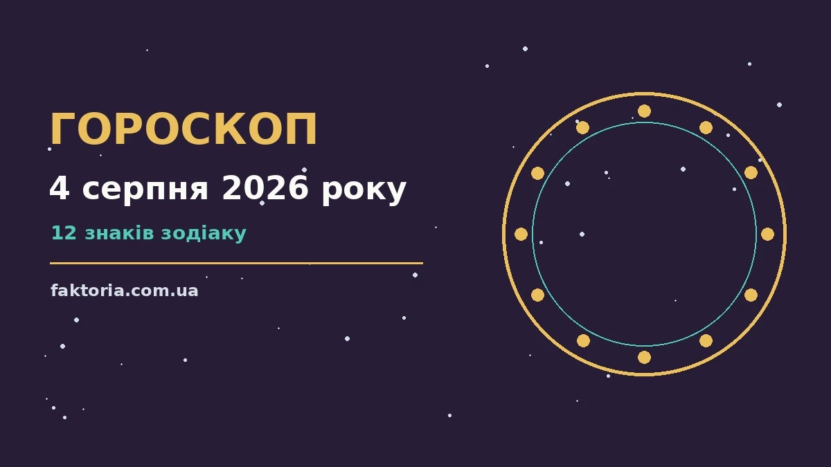 Гороскоп на 4 серпня 2026 року: ключові моменти дня для спокійних і точних рішень