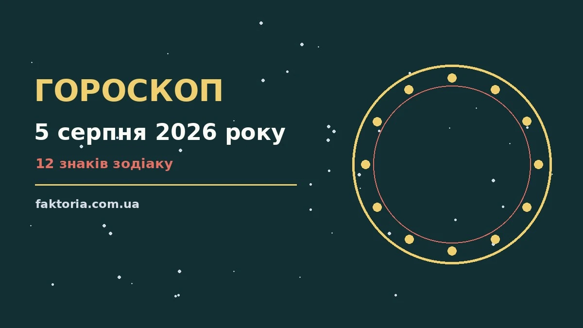 Гороскоп на 5 серпня 2026 року: ключові моменти дня для спокійних і точних рішень