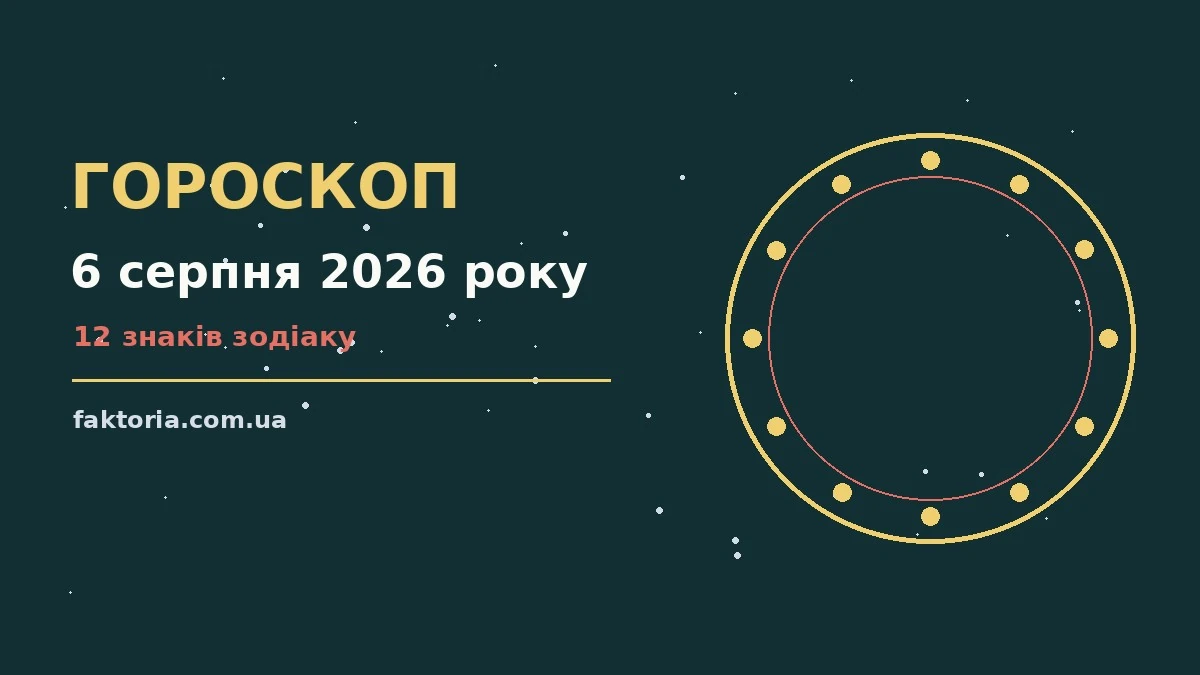 Гороскоп на 6 серпня 2026 року: ключові моменти дня для спокійних і точних рішень