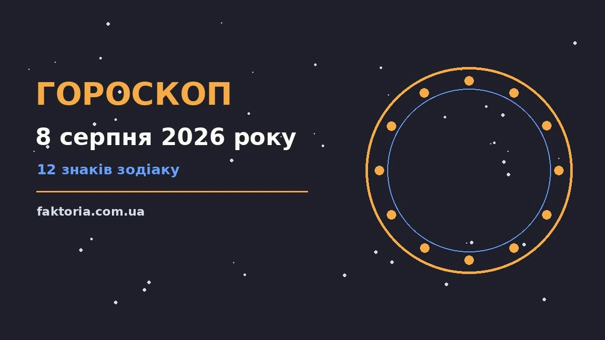 Зодіакальний знак на тлі ранкового неба як символ гороскопу на 8 серпня 2026 року