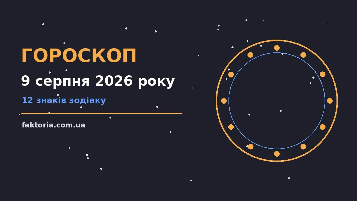 Гороскоп на 9 серпня 2026 року: ключові моменти дня для спокійних і точних рішень
