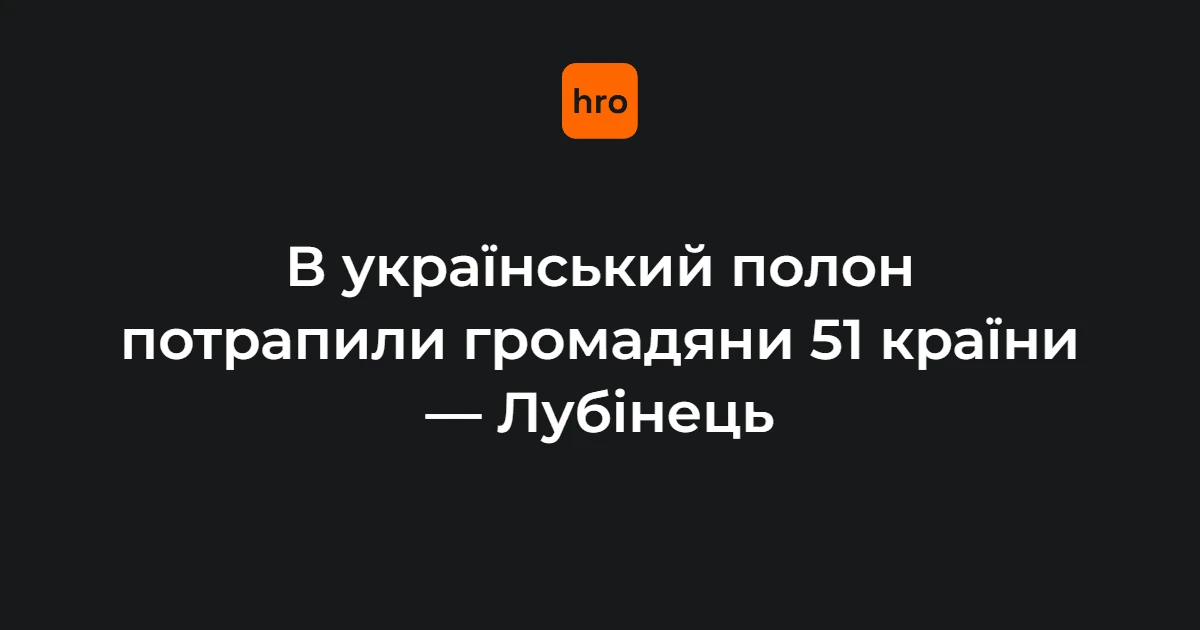 Лубінець на нараді дипломатів: у полоні перебувають іноземці з 51 країни