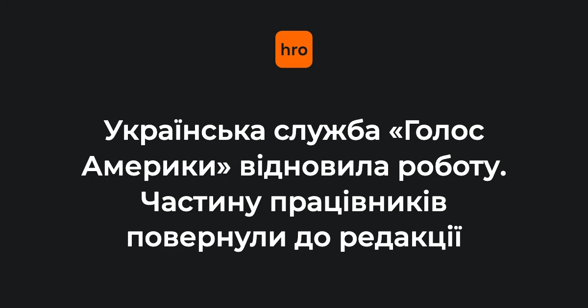 Від указу Трампа до відновлення ефіру: послідовність подій довкола «Голосу Америки»