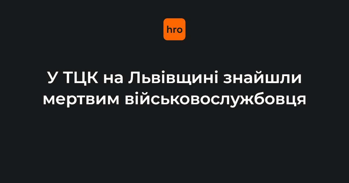 Виявлення тіла в ТЦК на Львівщині: що оприлюднила обласна установа
