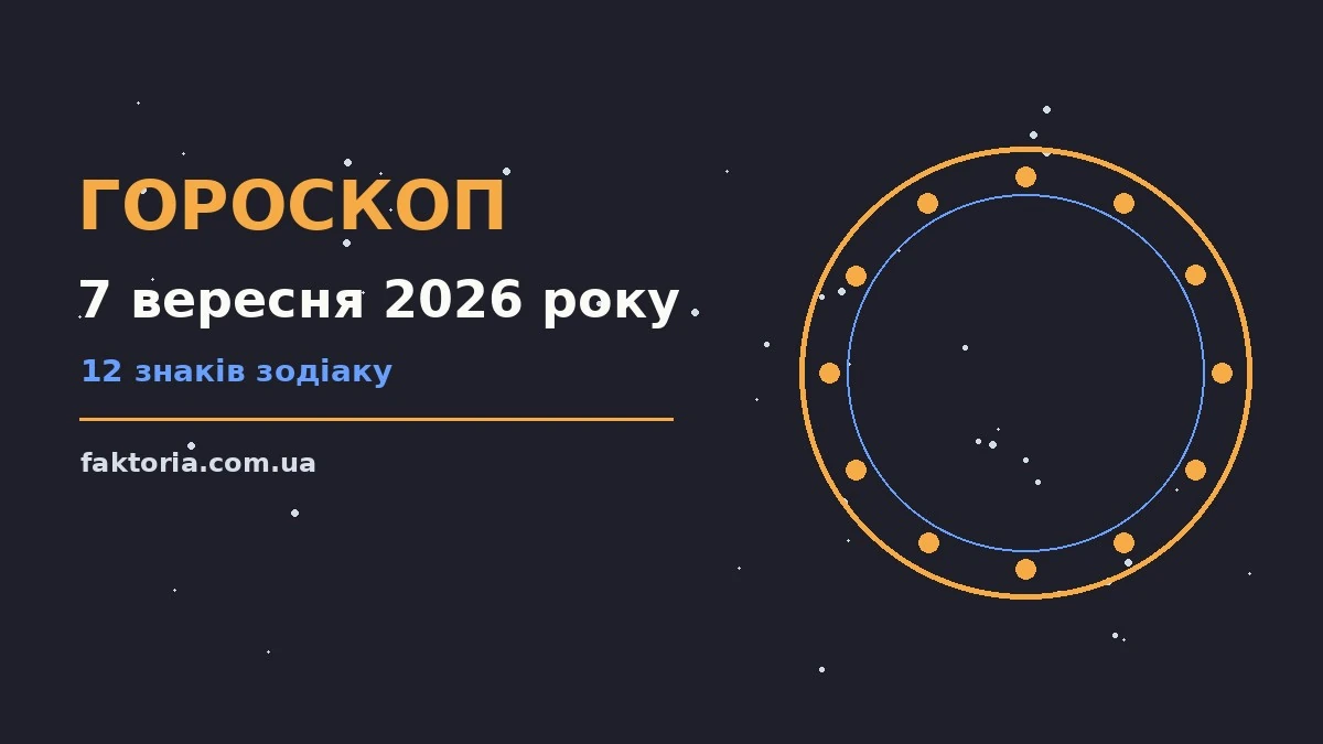 Гороскоп на 7 вересня 2026 року: ключові моменти дня для спокійних і точних рішень