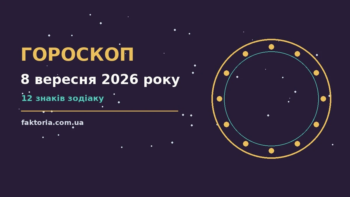 Гороскоп на 8 вересня 2026 року: ключові моменти дня для спокійних і точних рішень