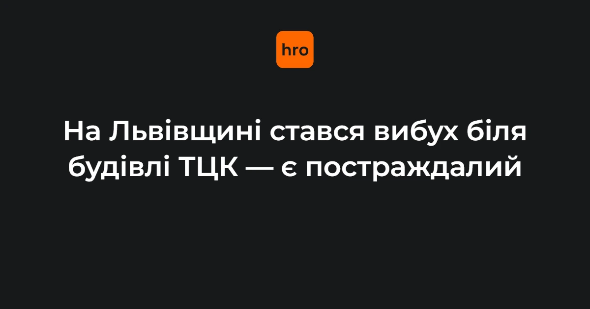 Будівля Стрийського районного ТЦК та СП у Миколаєві Львівської області, місце вибуху