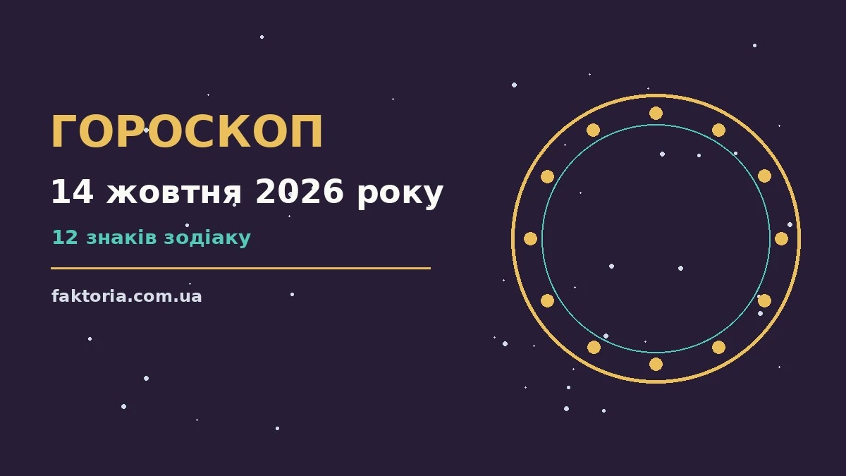 Щоденний гороскоп на 14 жовтня 2026 року, затишний ранковий стіл із чашкою кави та нотатником