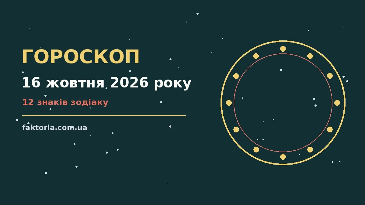 Гороскоп на 16 жовтня 2026 року, тепла осіння п'ятниця з чашкою чаю та записником