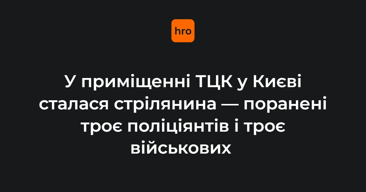 Приміщення ТЦК у Києві, де 19 жовтня 2026 року сталися постріли